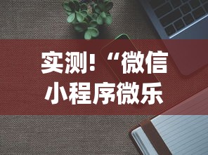 实测!“微信小程序微乐麻将可以开挂吗”(必备工具)辅助教学