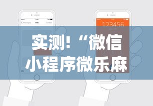 实测!“微信小程序微乐麻将可以开挂吗”(必备工具)辅助教学