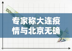 专家称大连疫情与北京无确切关系:大连疫情比北京严重吗
