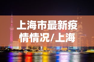 上海市最新疫情情况/上海市疫情最新报告