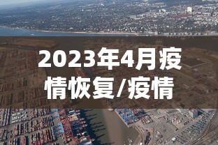 2023年4月疫情恢复/疫情明年3月