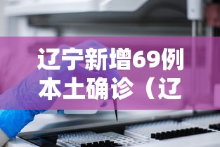 辽宁新增69例本土确诊（辽宁新增69例本土确诊病例）