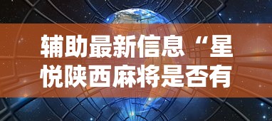 辅助最新信息“星悦陕西麻将是否有挂”确实有挂