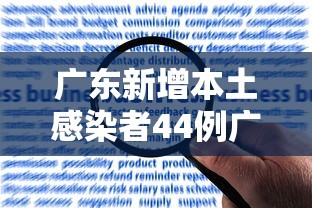 广东新增本土感染者44例广州报告42例/广东新增本土确诊病例19例