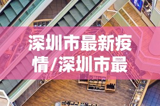 深圳市最新疫情/深圳市最新疫情防控要求