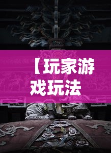 【玩家游戏玩法】“血战怎么打才会赢钱”详细分享装挂