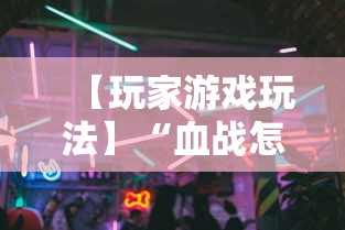 【玩家游戏玩法】“血战怎么打才会赢钱”详细分享装挂