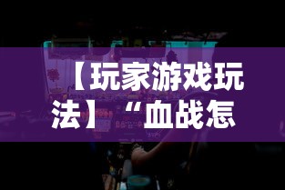 【玩家游戏玩法】“血战怎么打才会赢钱	”详细分享装挂