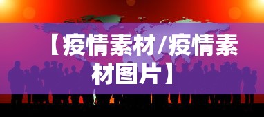 【疫情素材/疫情素材图片】