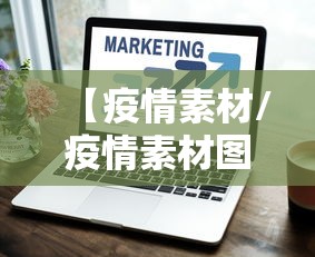 【疫情素材/疫情素材图片】