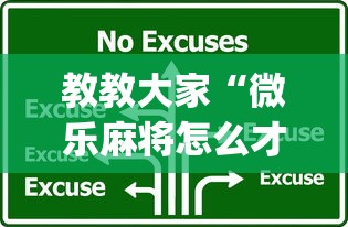 教教大家“微乐麻将怎么才能牌好”(详细透视教程)