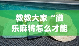 教教大家“微乐麻将怎么才能牌好”(详细透视教程)