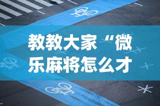 教教大家“微乐麻将怎么才能牌好”(详细透视教程)