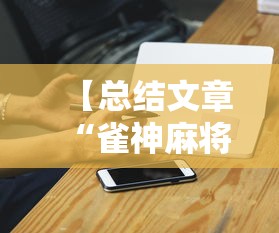 【总结文章“雀神麻将广东麻将怎么打胜率高	”科技辅助神器手机版教程