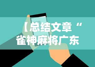【总结文章“雀神麻将广东麻将怎么打胜率高”科技辅助神器手机版教程