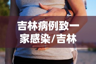 吉林病例致一家感染/吉林一男子感染
