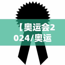 【奥运会2024/奥运会2024中国金牌榜】