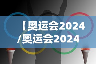 【奥运会2024/奥运会2024中国金牌榜】