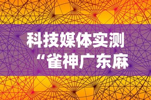 科技媒体实测“雀神广东麻将小程序挂”(透视挂)详细用法教程