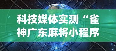 科技媒体实测“雀神广东麻将小程序挂”(透视挂)详细用法教程
