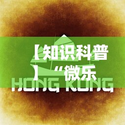【知识科普】“微乐麻将总是输咋回事”详细分享装挂步骤