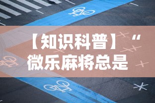 【知识科普】“微乐麻将总是输咋回事”详细分享装挂步骤