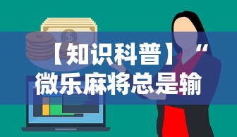 【知识科普】“微乐麻将总是输咋回事”详细分享装挂步骤