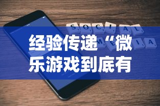 经验传递“微乐游戏到底有没有挂”开挂科技辅助神器手机