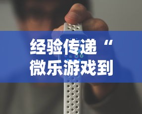 经验传递“微乐游戏到底有没有挂”开挂科技辅助神器手机