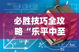必胜技巧全攻略“乐平中至麻将有没有开挂的”详细开挂安装教程