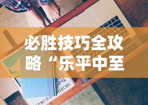 必胜技巧全攻略“乐平中至麻将有没有开挂的”详细开挂安装教程