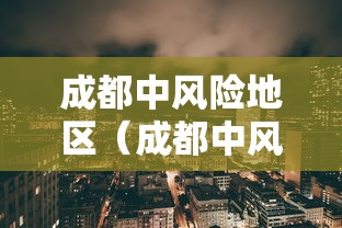 成都中风险地区（成都中风险地区清零）
