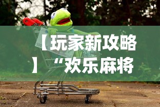【玩家新攻略】“欢乐麻将是不是有挂!专业师傅带你一起了解(确实有挂)