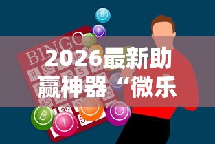 2026最新助赢神器“微乐家乡麻将如何赢得多”原来可以开挂