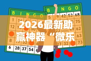 2026最新助赢神器“微乐家乡麻将如何赢得多”原来可以开挂