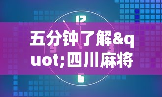 五分钟了解"四川麻将怎么打才不输钱”(详细开挂教程)