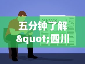 五分钟了解"四川麻将怎么打才不输钱”(详细开挂教程)