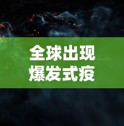 全球出现爆发式疫情:全球疫情爆发时间线