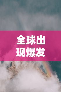 全球出现爆发式疫情:全球疫情爆发时间线