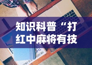 知识科普“打红中麻将有技巧吗”-揭秘开挂教程分享