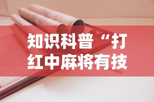知识科普“打红中麻将有技巧吗	”-揭秘开挂教程分享
