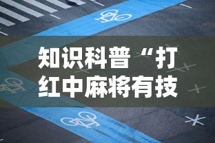 知识科普“打红中麻将有技巧吗”-揭秘开挂教程分享