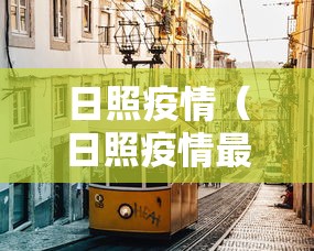 日照疫情（日照疫情最新消息）