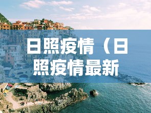 日照疫情（日照疫情最新消息）
