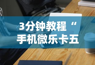 3分钟教程“手机微乐卡五星为什么有人总是赢”其实有开挂插件!