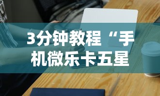 3分钟教程“手机微乐卡五星为什么有人总是赢”其实有开挂插件!