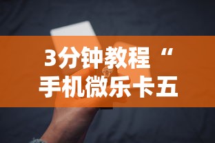 3分钟教程“手机微乐卡五星为什么有人总是赢	”其实有开挂插件!