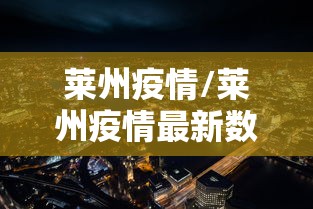 莱州疫情/莱州疫情最新数据消息