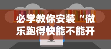 必学教你安装“微乐跑得快能不能开挂”开挂辅助软件教程