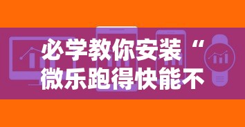 必学教你安装“微乐跑得快能不能开挂”开挂辅助软件教程